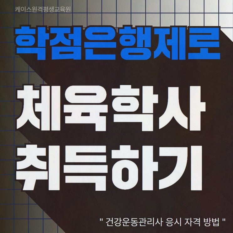[체육학학위취득] 추천 리뷰! 케이스원격평생교육원으로 건강운동관리사 응시자격까지