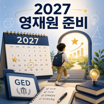 GED 영재교육 지원방법, 2027 영재교육원 준비 전 꼭 알아야 할 절차 RSS 대표 이미지