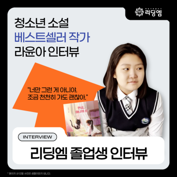 리딩엠 졸업생 라윤아 작가 인터뷰｜청소년 소설 『한숨, 하나의 숨』 베스트셀러 이야기 RSS 대표 이미지