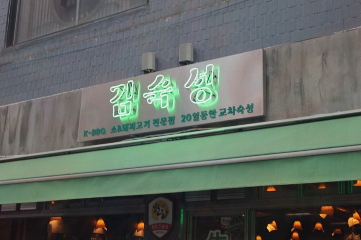 [상봉동삼겹살] 솔직후기! 김숙성 상봉역점, 교차숙성 20일과 직원 그릴링