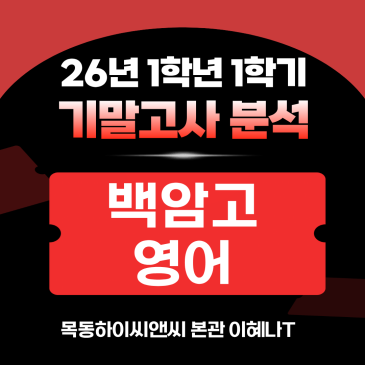 백암고1 영어 기말고사 분석(26년 1학기), 2학기 내신대비학습전략_하이씨앤씨본관 이혜나T RSS 대표 이미지
