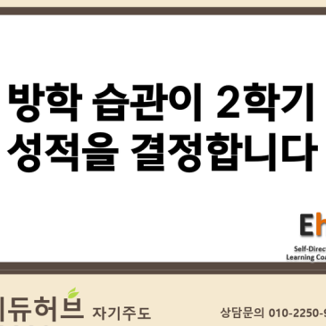 [에듀허브 학습컨설팅] 방학 습관이 2학기 성적을 결정합니다 (대구 / 수성구 / 범어동 / 자기주도 / 학습코칭)