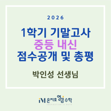 중등 내신 점수 공개 [26년 1학기 기말고사] 및 총평 _ 박인성 선생님 RSS 대표 이미지