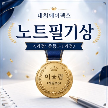 [대치에이펙스] 노트필기상 RSS 대표 이미지