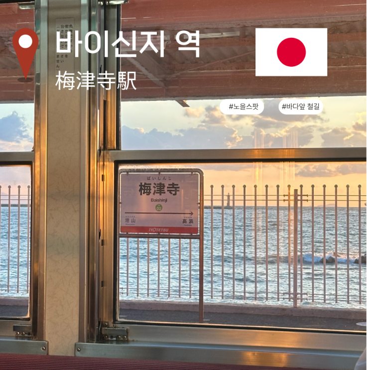 마쓰야마 여행 코스 추천 바이신지/노을이 예쁜 바다 앞 마쓰야마 ....