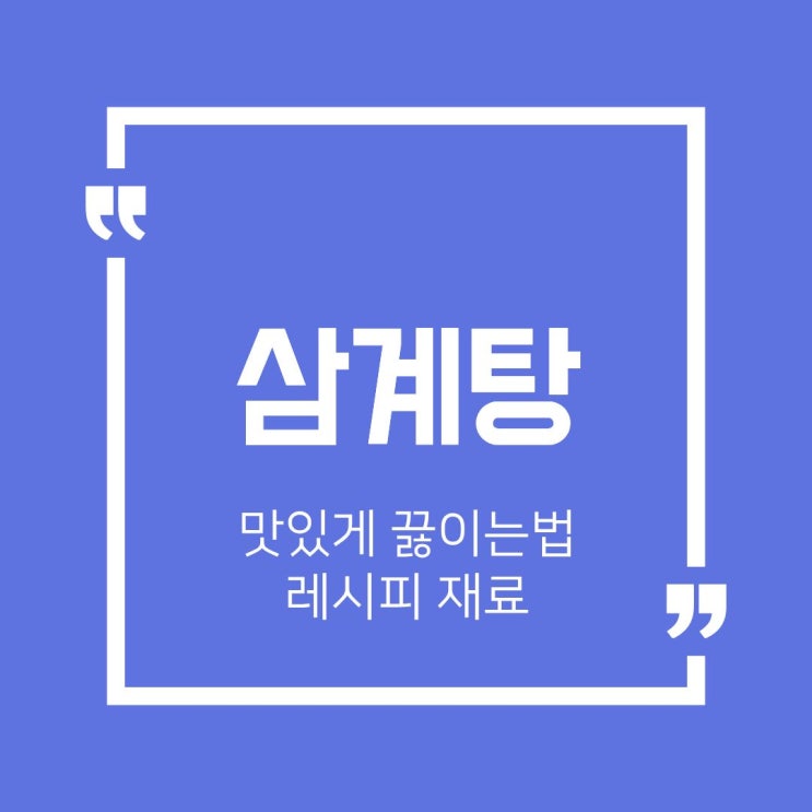 삼계탕 맛있게 끓이는법 재료 레시피