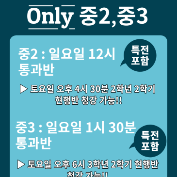 [범어] 중2, 중3 대상 원장쌤 통과반 개설