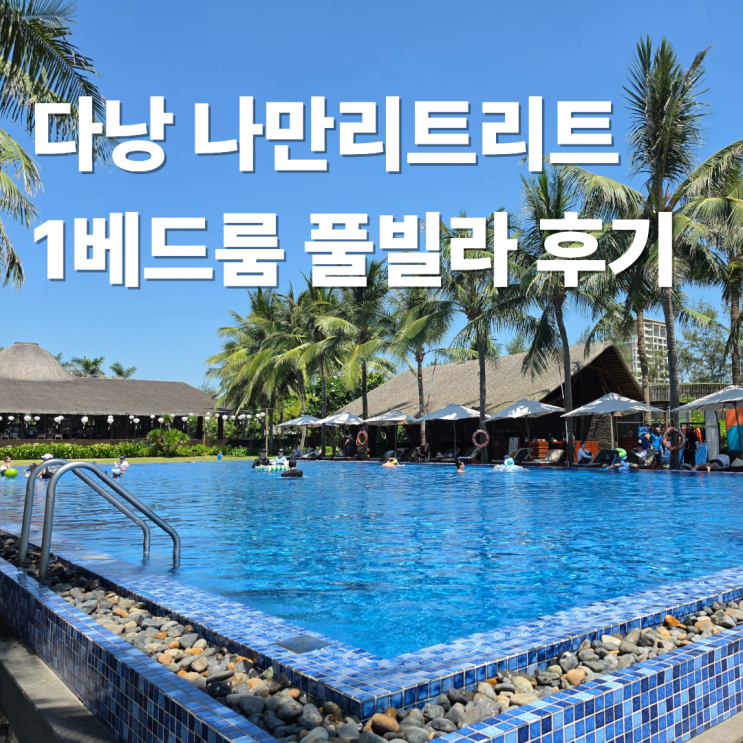 다낭 리조트 나만리트리트 논느억 해변에 위치한 5성급 숙박