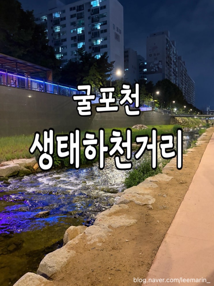 [러닝]굴포천 생태하천거리, 인천 야간 러닝 코스 추천(+강아지 산책....
