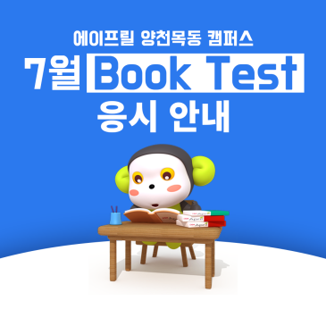 [양천목동 에이프릴] 7월 Book Test 안내 RSS 대표 이미지
