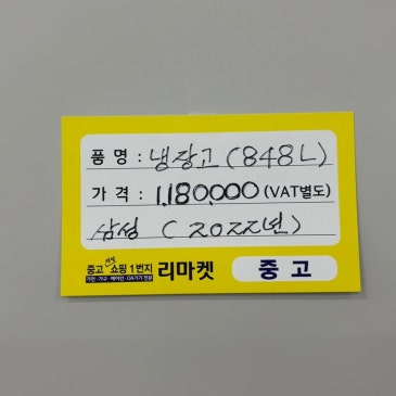매입 제품 소개합니다 / 삼성 848L 냉장고