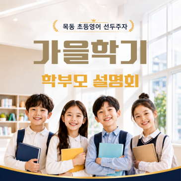초등학생 영어학원 설명회 [목동, 강서, 동작, 마포, 가재울, 김포운양, 강동고덕] 2026 가을학기 RSS 대표 이미지