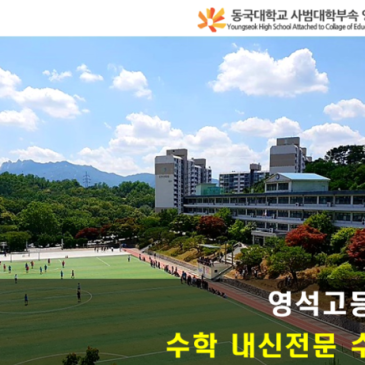 [의정부수미사] 영석고1 1학기 기말고사 분석(2026년) 영석고수학, 영석고 공통수학1 RSS 대표 이미지