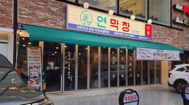 연막창 이대직영점 이대역맛집, 연잎 숙성 막창 부드러움