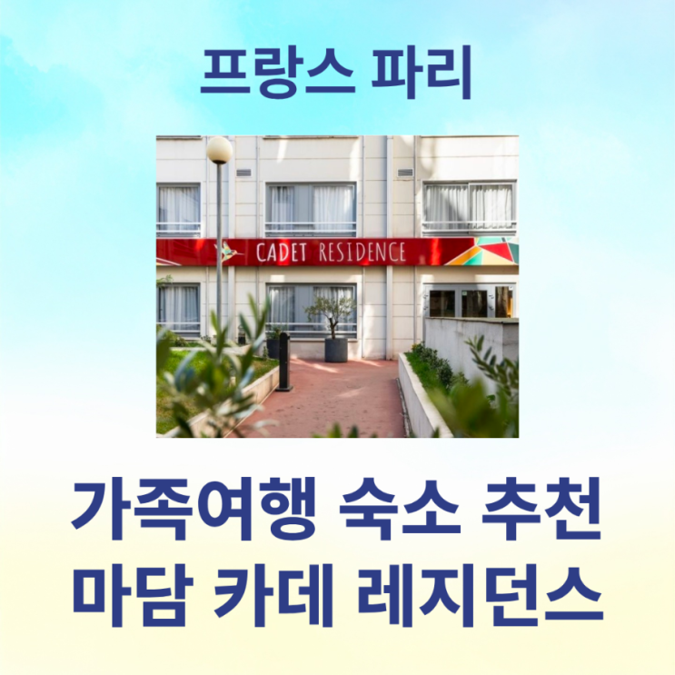 파리 취사 가능 가족여행 숙소 추천 : 마담 카데 바이 콜렉션 베스퍼....