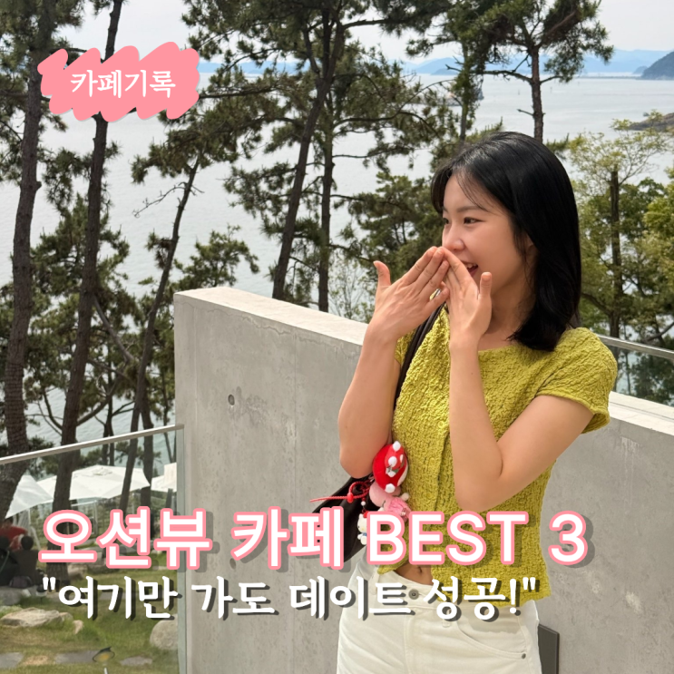 "여기만 가도 데이트 성공!" 부산 오션뷰 카페 BEST 3