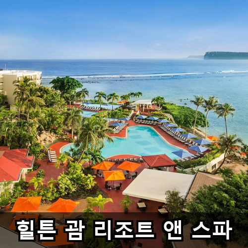 힐튼 괌 리조트 앤 스파 숙소 가격 및 추천 후기 알려드려요