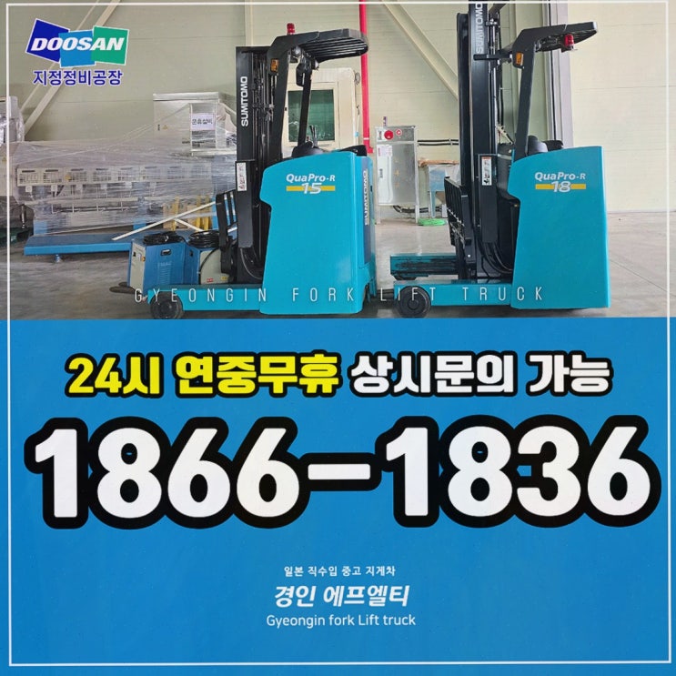 파주지게차임대, 두산 지정정비공장 기술력으로 현장 멈춤 걱정 줄인 후기