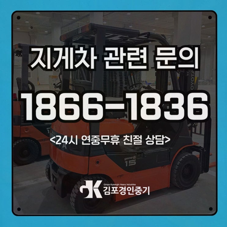 물류 교체 급할 때 파주지게차임대, 정비공장이라 안심됐어요