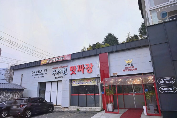 아서원 포로수용소, 거제 현지인 맛집 데이트에 딱 좋은 고품격 중식전문점