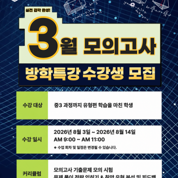 고1 3월 모의고사 특강 : 준비한 만큼 생기는 자신감
