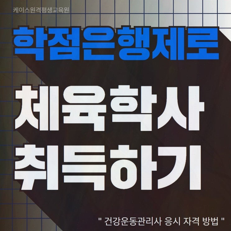 체육학학위취득, 케이스원격평생교육원으로 건강운동관리사 응시자격 준비 로드맵