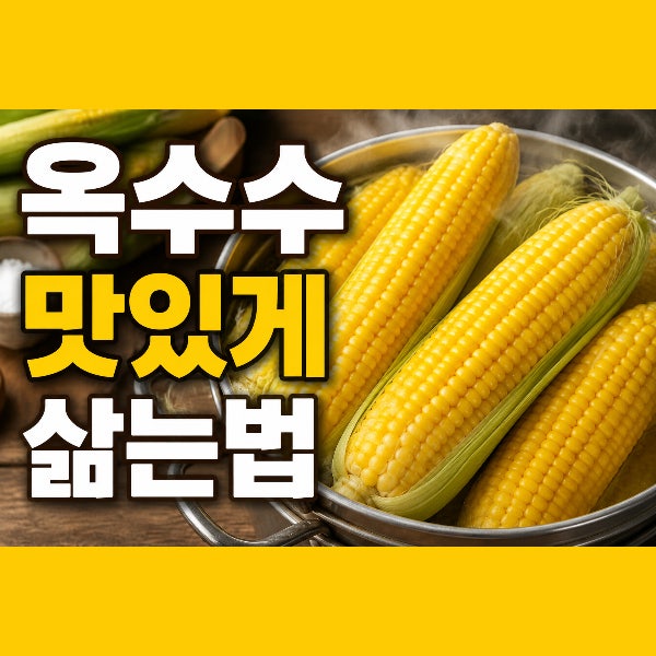 옥수수 맛있게 삶는법, 알토란 신효섭 레시피, 황금 비율과 옥수수 삶는 시간