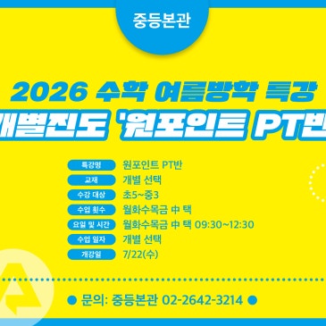 [중등본관] 2026 여름방학 특강 - 개별진도 '원포인트 PT반' RSS 대표 이미지