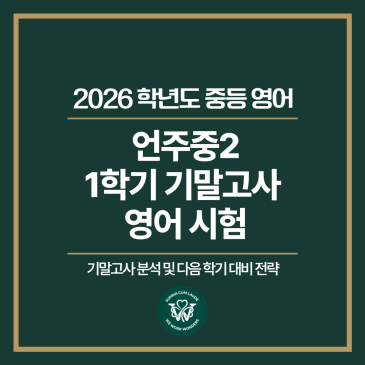 [대치W중등] 2026년 언주중2 1학기 기말고사 영어 시험 분석 및 다음 학기 대비 전략 RSS 대표 이미지