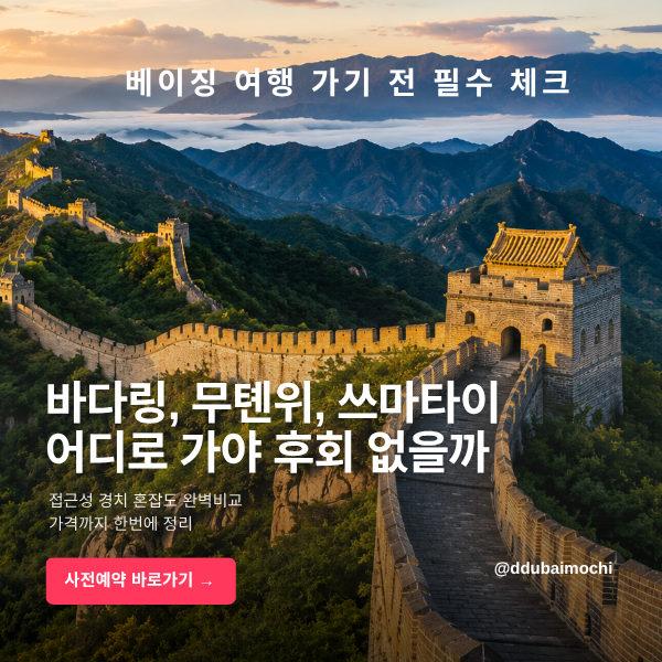 만리장성 구간별 비교 바다링 무톈위 쓰마타이