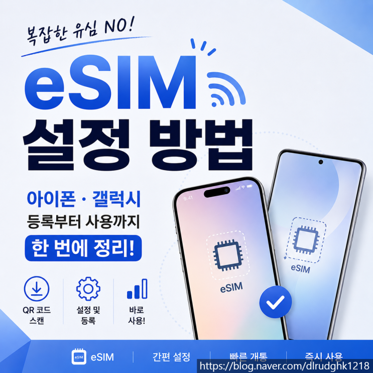 처음 이용하는 분들은 어렵게 느낄 수 있지만, 지원 기기 확인 → QR코드 등록 →활성화순서만 알면 대부분 5분 안에 설정을 마칠 수 있습니다. 이번 글에서는아이폰 eSIM설정, 갤럭시eSIM등록, 사용 중 자주 발생하는 문제까지 한 번에 정리해보겠습니다.eSIM이란?eSIM은 스마트폰 내부에 내장된 디지털 SIM입니다. 기존처럼 실물 유심을 교체할 필요 없이...