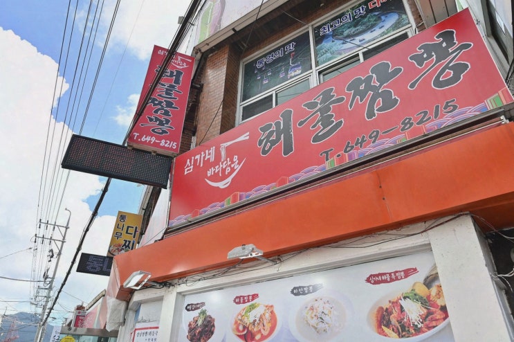 통영 중앙시장 맛집 심가네해물짬뽕, 깊은 사골+신선해물 한입