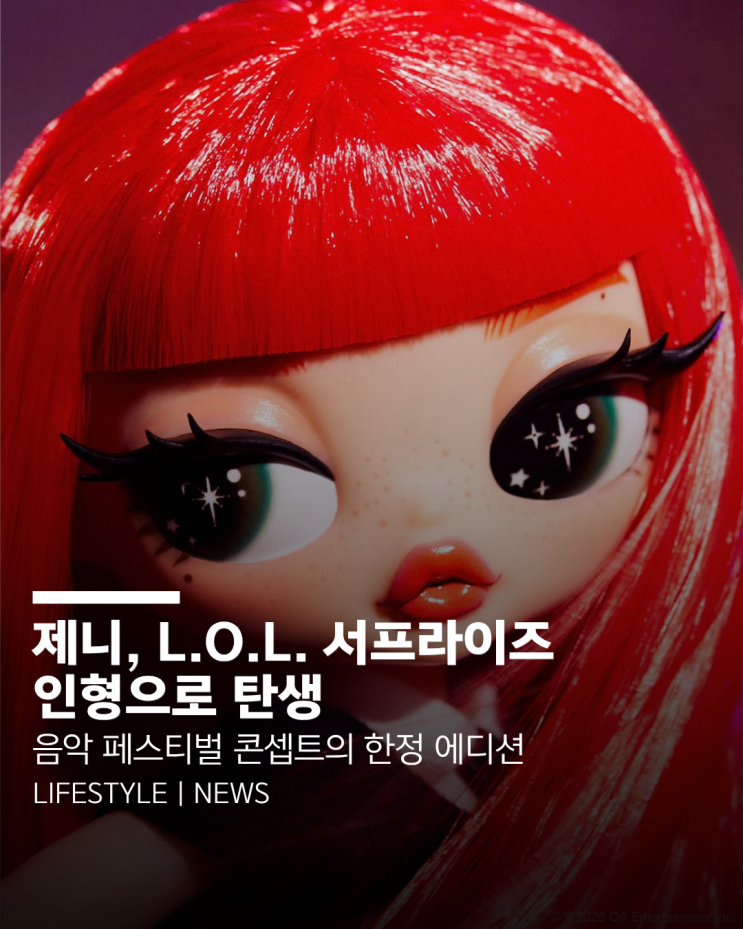 블랙핑크 제니, L.O.L. Surprise! 10주년 스페셜 에디션...
