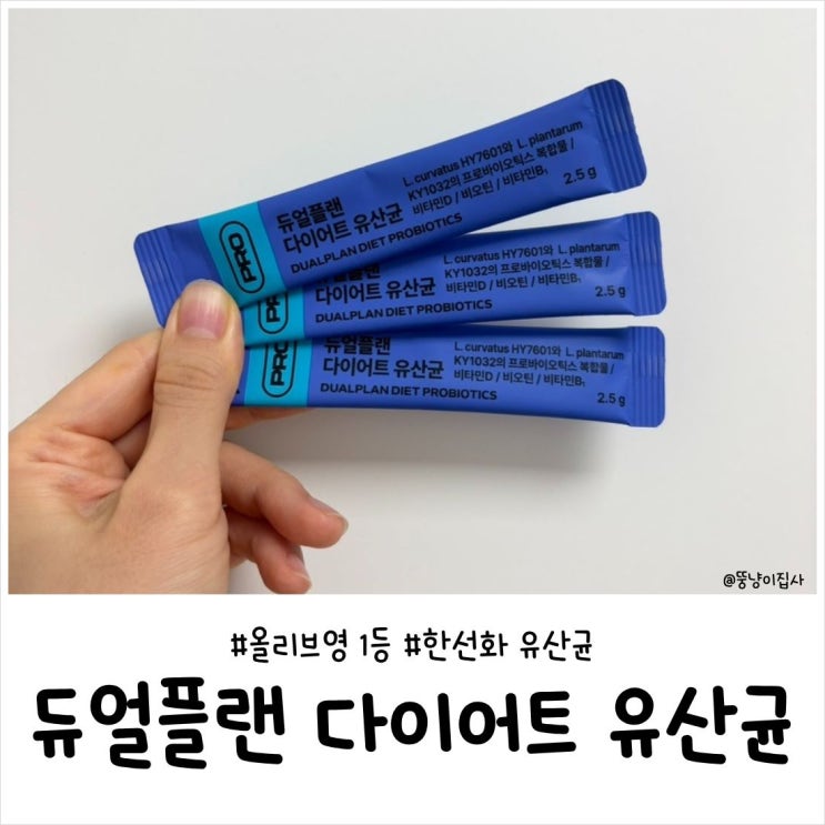 듀얼플랜유산균비추? 직접 먹어본 솔직 후기｜한선화 유산균 듀얼플랜 유산균