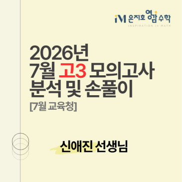 2027 수능대비 7월 고3 모의고사 수학 총평 및 손풀이 _ 신애진 선생님 RSS 대표 이미지
