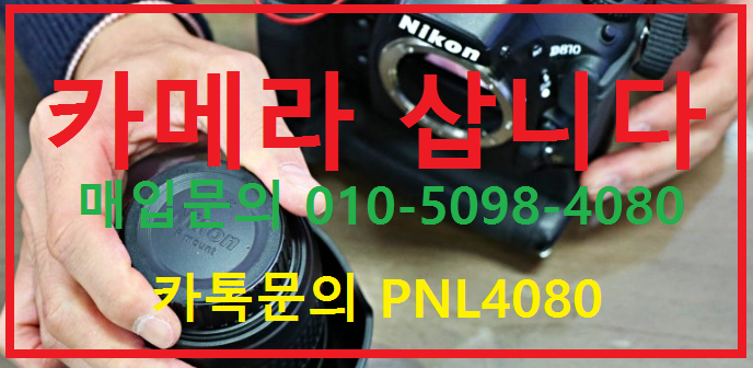 캐논카메라매입! 니콘카메라삽니다! 라이카 카메라렌즈...