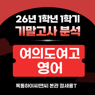 여의도여고1 영어 기말고사 분석(26년 1학기), 2학기 내신대비학습전략_하이씨앤씨 정세용T RSS 대표 이미지