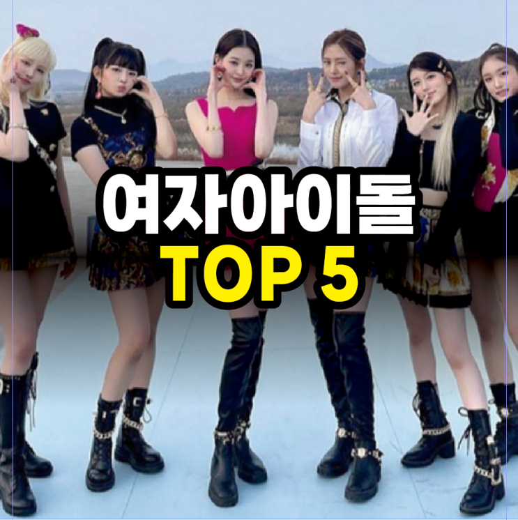 2026년 7월 기준 가장 인기 많은 여자 아이돌 TOP 5! 요즘 가장...