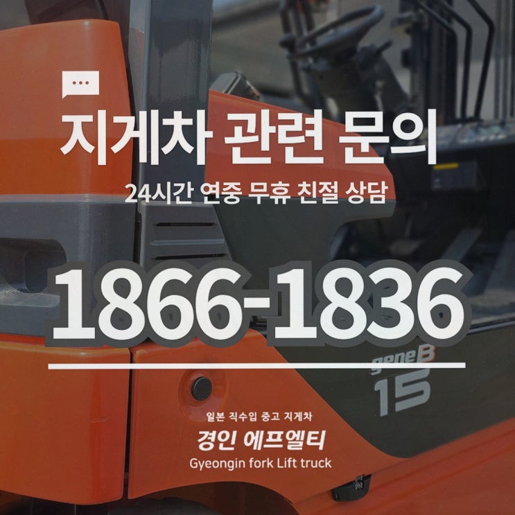 파주지게차렌탈, 중고도 고품질 유지되는지 궁금하신가요? 현장 불만 해결