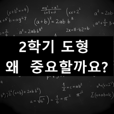 [범어동수학학원] 2학기  도형파트가  왜  중요할까요?
