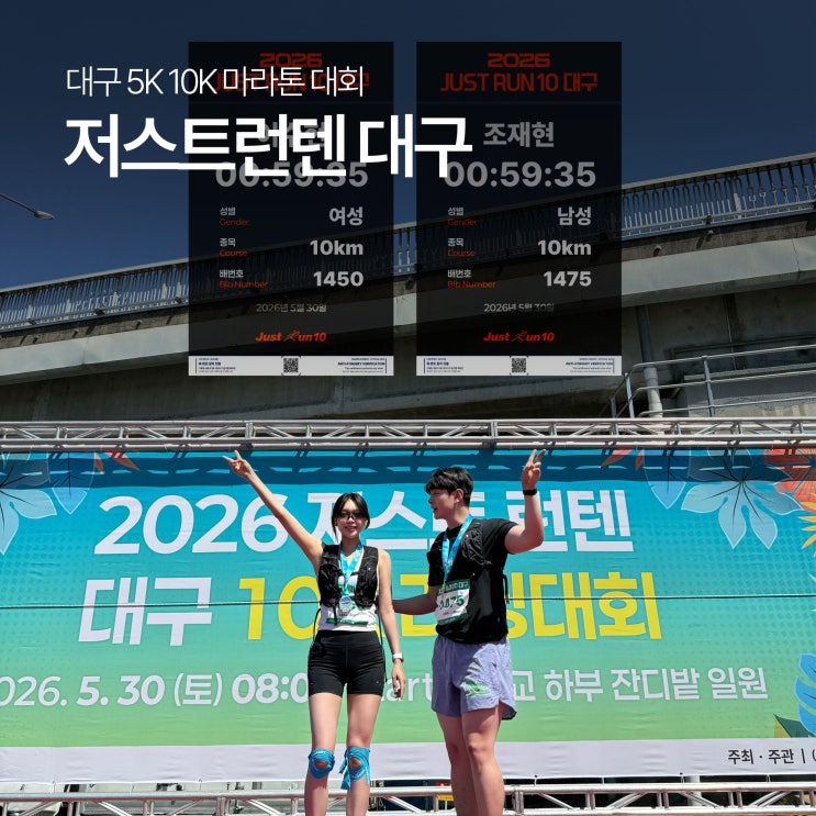 2026 JUST RUN10 저스트런텐 대구 10K 후기, 첫 10KM 도전!
