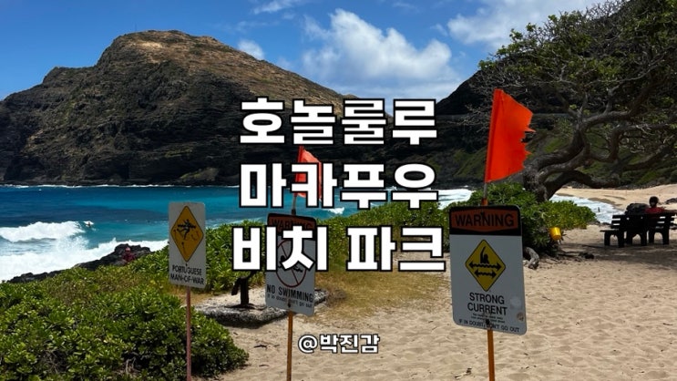 미국 하와이 호놀룰루 마카푸우 비치 파크 여행 Makapu'u Beach Park