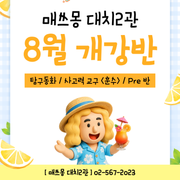 [대치 2관] 8월 개강 단과반 안내 (7월 마지막 주 개강 포함) RSS 대표 이미지