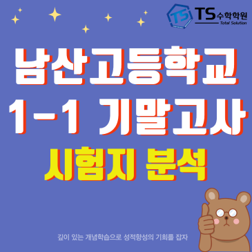 [남산고등학교] 26-1-1 기말고사 수학 시험지 분석 [적중률95.5%]