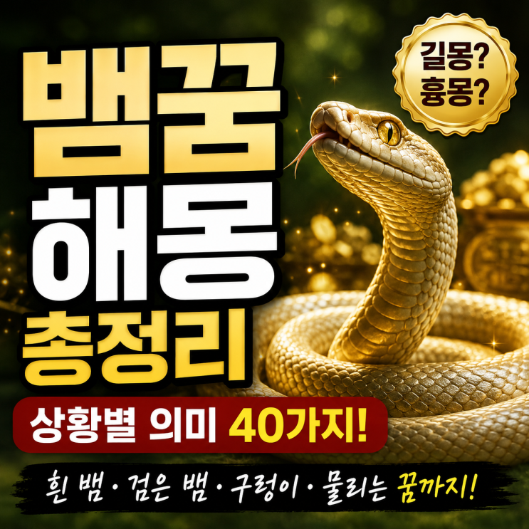뱀꿈 해몽 총정리｜뱀 나오는 꿈부터 흰 뱀·검은 뱀·구렁이·뱀에게 물리는 꿈까지
