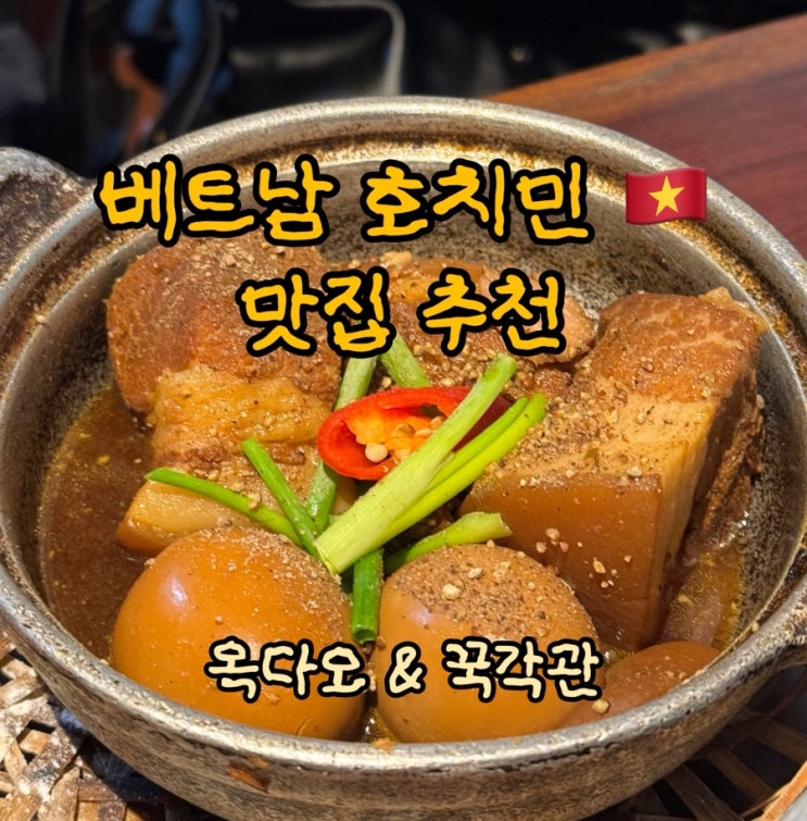 호치민 여행 해산물 맛집 옥다오, 가정식 맛집 꾹각관 추천 후기