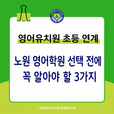 영어유치원 초등 연계, 노원 영어학원 선택 전에 꼭 알아야 할 3가지[ 노원 공릉동 중계동 초등 영어회화 학원 ✨어썸잉글리쉬✨ ] RSS 대표 이미지