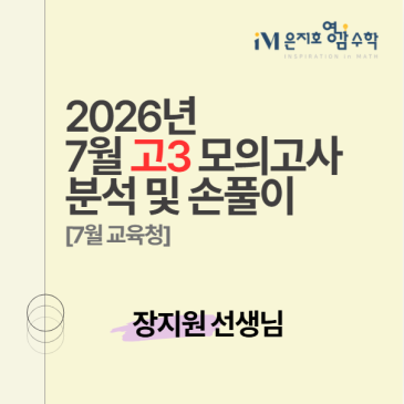 2027 수능대비 7월 고3 모의고사 수학 총평 및 손풀이 _ 장지원 선생님 RSS 대표 이미지