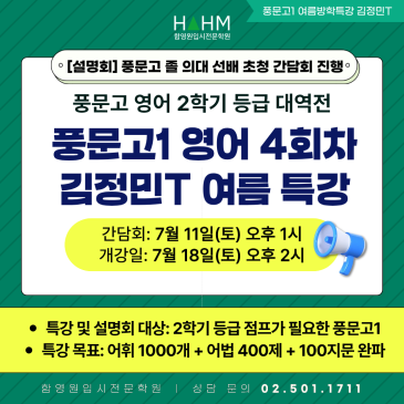 [대치동 함영원영어] 풍문고1 영어 2학기 등급 대역전 특강반 개강 안내 & 의대 선배 초청 1학기 내신 간담회 설명회 (7/11) RSS 대표 이미지