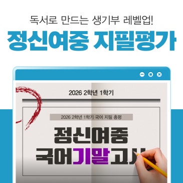 [잠실 중2국어] 정신여중 2026 2학년 1학기 기말고사 분석 RSS 대표 이미지